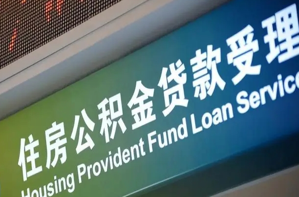 安陆住房公积金提取代办（住房公积金提取代办委托书）